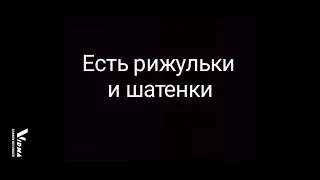 Гудзон - Клёвые девчонки (Lyrics)