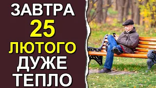 ПОГОДА НА ЗАВТРА: 25 ЛЮТОГО 2023 | Точна погода на день в Україні