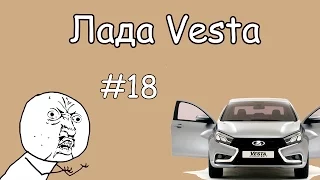 Coub лучшее #18 Лада Веста / Приколы В Coub'е