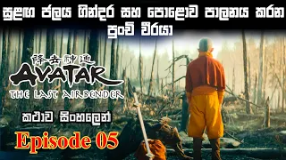 Avatar Episode 5 The last Airbender sinhala explain | new series sinhala review | Bakamoonalk review