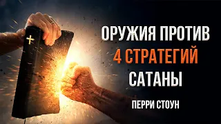 Оружия против 4 стратегий сатаны | Перри Стоун