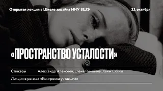 “Пространство уставших”. Лекции Александра Алексеева, Елены Рамшиной и Хаима Сокола.