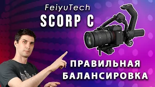 Правильная БАЛАНСИРОВКА стабилизатора Scorp С от Feiyutech {2 способа} | РЕШЕНИЕ проблем