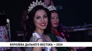 Конкурс красоты «Королева Дальнего Востока» прошёл в Хабаровске