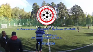 ПЛНМ Сосенское Бунино 07 08, 30 09 2018 г