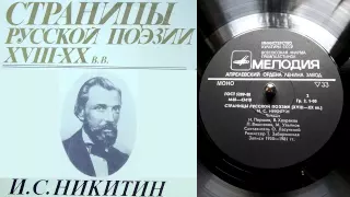 И.С. Никитин - Вырыта заступом яма глубокая // Страницы русской поэзии XVIII-XX веков