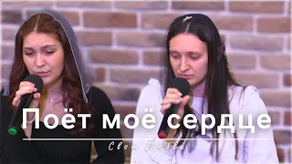 Поёт моё сердце | Свет Любви | 23.05.2024