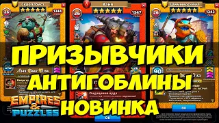 НЕБОЛЬШОЙ ПРИЗЫВ // АНТИГОБЛИНЫ // ПОЛНЫЙ ОБЗОР // НОВИНКА // Empires Puzzles // SUMMONS