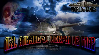 World of Tanks. Как сделать ЛБЗ Альянс-9.Искры из глаз. Гайд.