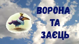 ВОРОНА І ЗАЄЦЬ аудіо казка - байка для дітей на ніч українською мовою