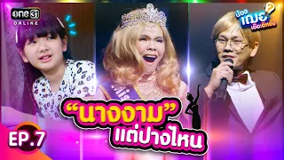 น้องเฌอเอ๊อะอิหยัง (FULL EP.7) ตอน นางงามแต่ปางไหน | one31