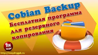 💥Бесплатная программа Cobian Backup для создания резервных копий💥