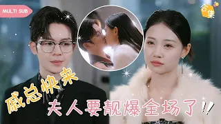 【MULTI SUB】女孩被家族要求和霸道總裁結婚，不料女孩多年前失蹤的親姐姐意外找回，爲了補償姐姐多年來的委屈，母親竟讓姐姐替嫁給自己的未婚夫，女孩直接選擇成全 #女頻 #虐戀 #霸道總裁 #灰姑娘