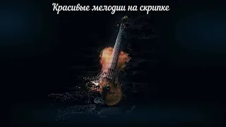 Скрипка - красивые мелодии