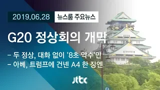 [뉴스룸 모아보기] G20 정상회의 개막…'외교 격전지' 오사카