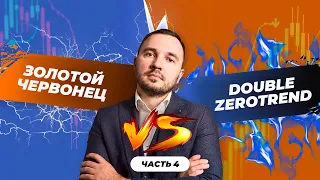 Лучший торговый робот. Золотой червонец VS DoubleZeroTrend