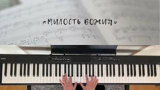 «МИЛОСТЬ БОЖИЯ» / Христианская песня / Инструментальная версия