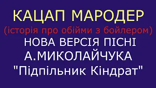 Кацап мародер (історія про кацапа, який помер, обійнявши бойлер; війна 2022)