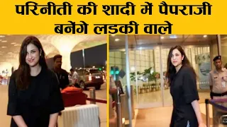 परिणीति और राघव की शादी में पैपराजी बनेंगे लड़की वाले ! parineeti and raghav wedding