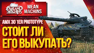 "АМХ 30 Prot. - НА ЧТО СПОСОБЕН?КАК ИГРАТЬ?" / Стоит ли выкупать АМХ 30 1er prototype? #Погнали