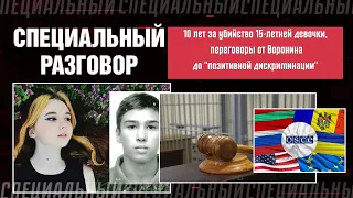 10 лет за убийство 15-летней девочки, переговоры от Воронина до «позитивной дискриминации»