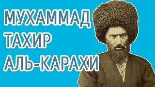 Мухаммад Тахир аль-Карахи