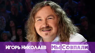 Игорь Николаев - Мы совпали с тобой | Концерт в Кремле 8 марта