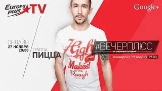 Прими участие в #ВЕЧЕРПЛЮС с группой Пицца