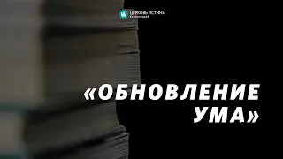 Арменак Хачатрян / «Обновление ума» / 22.05.2022 / Истина Калининград