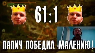 ПАПИЧ ПОБЕДИЛ МАЛЕНИЮ! 61:1