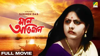 Maan Aviman - Bengali Full Movie | Sumitra Mukherjee | Santu Mukhopadhyay