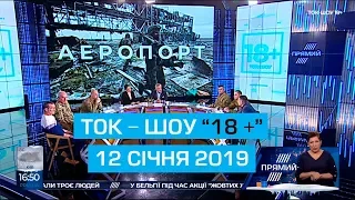 Ток-шоу "18 +" : Донецький аеропорт. 4 роки потому. 12 січня 2019 року