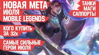 КОГО КУПИТЬ ЗА 32 к  НОВАЯ МЕТА Июля Mobile Legends  Актуальные герои  Танки Саппорты Маги