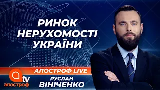 Ринок нерухомості: чому дорожчає, куди варто вкладати та чому в Україні немає іпотеки  | Апостроф ТВ