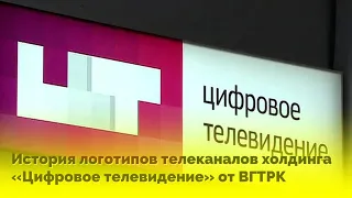 История логотипов телеканалов холдинга «Цифровое телевидение» от ВГТРК