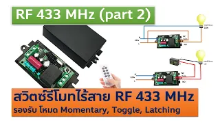 (RF433 part2)  รีโมทไร้สาย RF 433MHz แบบชนิด NO NC