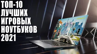 Лучшие игровые ноутбуки 2021. Как выбрать ноутбук?