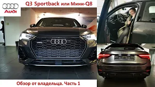 Audi Q3 Sport back Обзор От Владельца