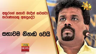 අනුරගේ කතාව මැදින් නවත්වා තරුණයෙකු අහපුදේට සභාවම නිහඬ වෙයි  - Hiru News