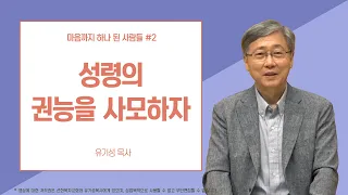 [마음까지 하나 된 사람들 #2] 성령의 권능을 사모하자 | 사도행전 1:4-11 | 유기성 목사