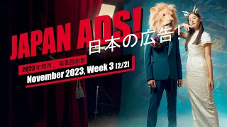 Weird, Funny & Cool Japanese Commercials (Week 3 [2/2], November 2023)