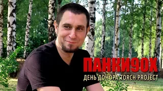 Панки90х - Александр Аронов (интервью)