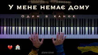 Odyn v kanoe - I have no home || Beautiful Ukrainian Song (piano cover)