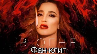 Ольга Бузова - «В огне» (Фан-клип премьера 2020г.)