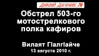 Ингушетия обстрел 503 гв полка и подрыв БТР 80 ОМОН