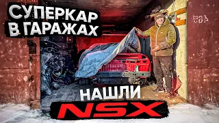 Нашли в гаражах суперкар. Настоящий NSX!