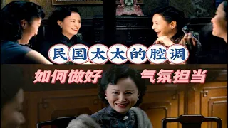 《色戒》麻将戏（下）：民国太太的腔调，如何做好气氛担当？