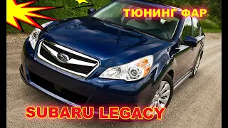 Как улучшить свет фар на Subaru Legacy, тюнинг фар, установка светодиодных линз Bi Led