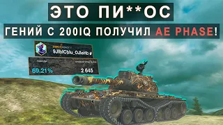 СТАТИСТ ПОЛУЧИЛ РЕДКИЙ AE Phase 1 И ПОКАЗАЛ ВСЮ ЕГО МОЩЬ! Tank blitz