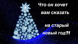 Что он хочет вам сказать на Старый  Новый год?! 🎄🔥🌙